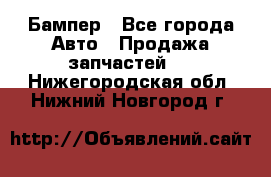 Бампер - Все города Авто » Продажа запчастей   . Нижегородская обл.,Нижний Новгород г.